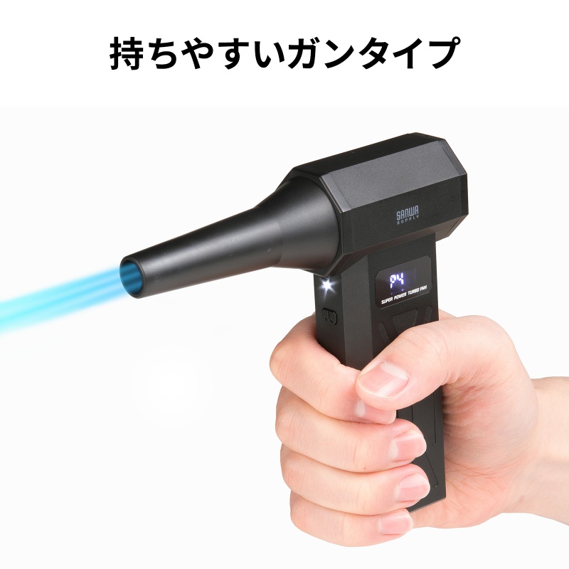 SANWA SUPPLY（サンワサプライ） 電動エアダスター 充電式 コンパクト
