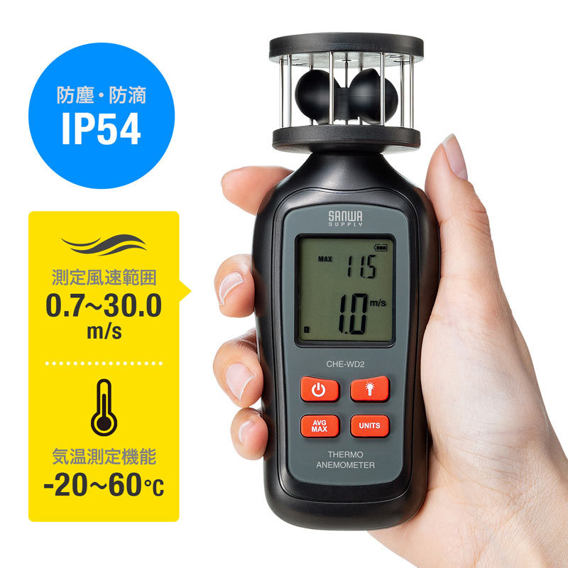 SANWA SUPPLY（サンワサプライ） デジタル風速計 ハンディ プロペラ式