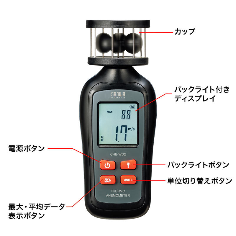 SANWA SUPPLY カップ式風速計（CHE-WD2） : サンワダイレクト
