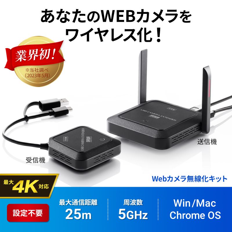 WEBカメラ無線化キット ペリフェラル カメラ ワイヤレス化 5GHz