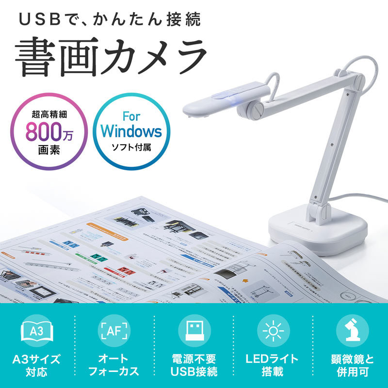 USB書画カメラ 高画質 800万画素 A3対応 LEDライト（CMS-V46W）｜sanwadirect｜02