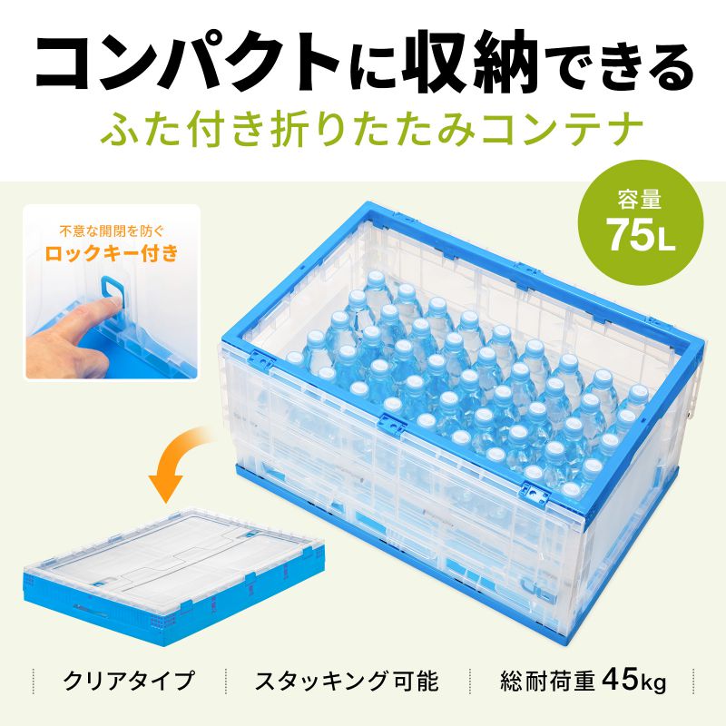 SANWA SUPPLY（サンワサプライ） 折りたたみコンテナ 75L 透明 ふた