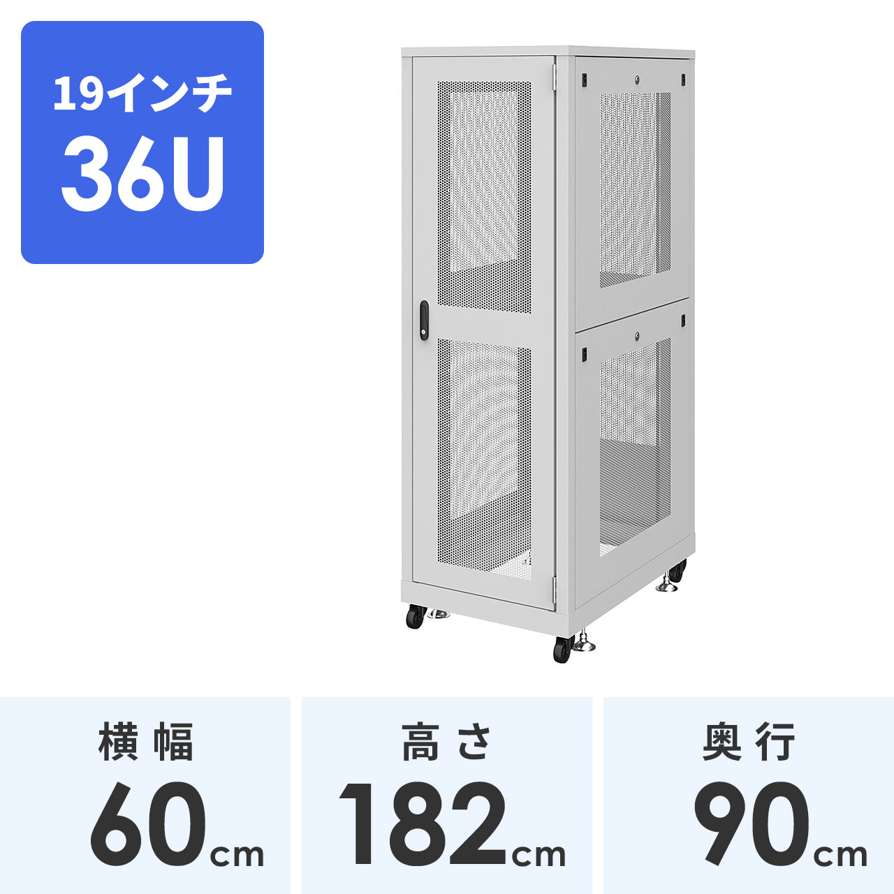 19インチサーバーラック （ 大型 36U 奥行90cm メッシュパネル ライトグレー ） CP-SVN3690MGYN