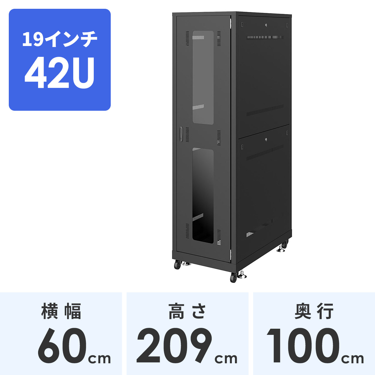 19インチサーバーラック （ 大型 42U 奥行100cm 通常パネル ブラック ） サンワサプライ直営店 CP-SVN4210BKN