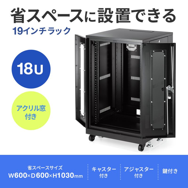 サーバーラック 19インチ 中型 18U 幅60cm 奥行60cm パネル仕様 鍵付き 総耐荷重300kg 観音開き扉 キャスター アジャスター  CP-SVNA1860BK : cp-svna1860bk : サンワダイレクト - 通販 - Yahoo!ショッピング