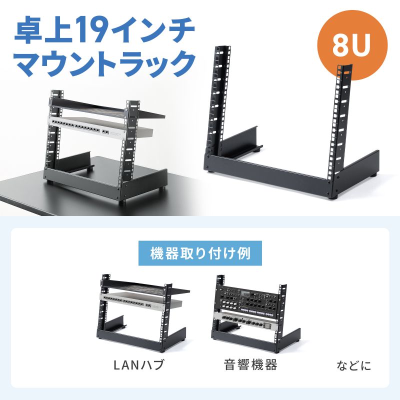 19インチマウントラック 8U フレームタイプ 卓上用 サーバーラック オーディオラック CP-TB8UBK_1