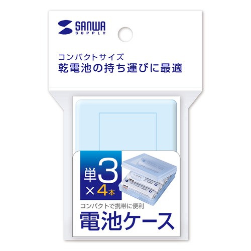 電池ケース 単3形用2個セット ブルー（DG-BT3BLN） | SANWA SUPPLY | 03