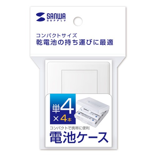 電池ケース 単4形用2個セット クリア（DG-BT4CLN） | SANWA SUPPLY | 03