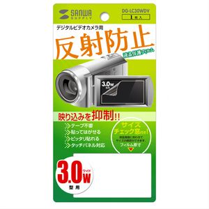 液晶保護フィルム デジタルビデオカメラ用 3.0インチ ワイド（DG-LC30WDV）｜sanwadirect｜03