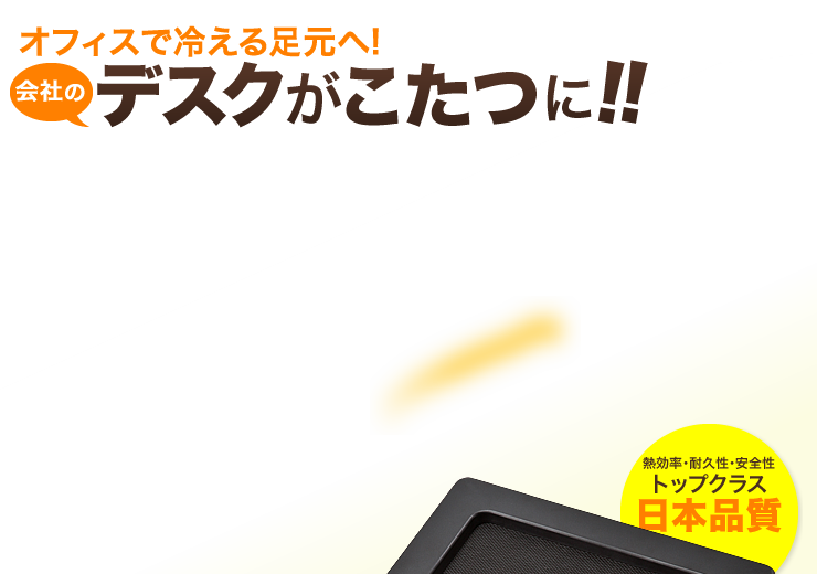 あの冬の大ヒット商品が今年も登場 オフィスで冷える足元へ 会社のデスクがコタツに パル サーモ 赤外線でデスクパネルヒーター あなたは今 何で寒さ対策していますか パネル型ヒーター パル サーモ 部屋の空気を汚さない 乾燥しない 無臭 静音 約1円