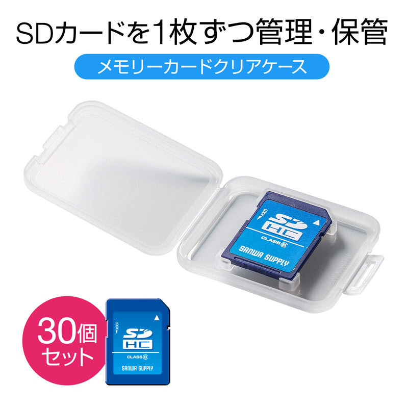 SDカード用クリアケース 30個セット（FC-MMC10SD-30） | SANWA SUPPLY | 01