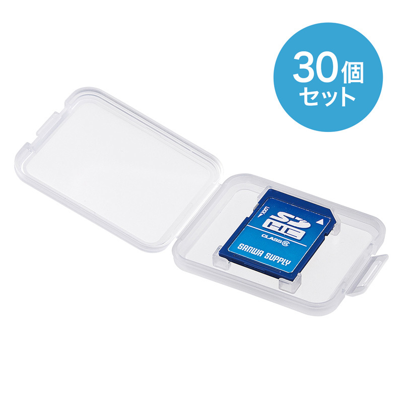 SDカード用クリアケース 30個セット（FC-MMC10SD-30） | SANWA SUPPLY