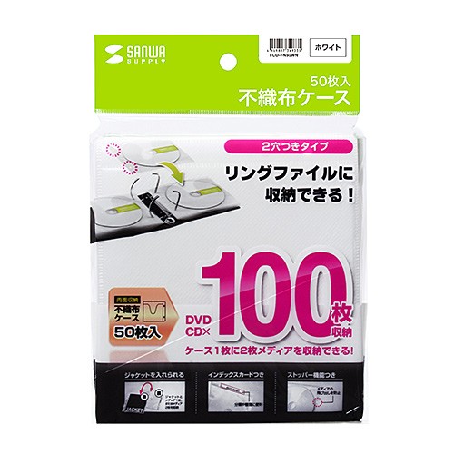CDケース DVDケース 不織布ケース 両面収納×50枚セット ホワイト 収納ケース メディアケース [ FCD-FN50WN] | SANWA SUPPLY | 06
