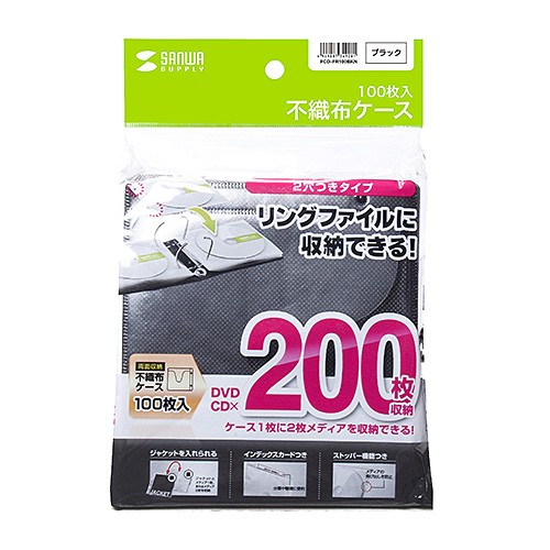 CDケース DVDケース 不織布ケース 2穴付 両面収納×100枚セット ブラック 収納ケース メディアケース [ FCD-FR100BKN] | SANWA SUPPLY | 07