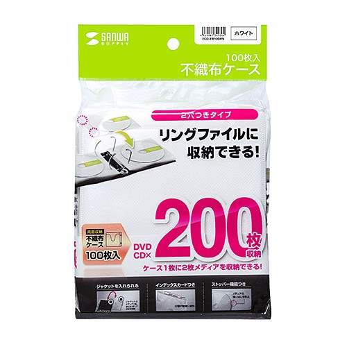 CDケース DVDケース 不織布ケース 2穴付 両面収納×100枚セット ホワイト 収納ケース メディアケース [ FCD-FR100WN] | SANWA SUPPLY | 07