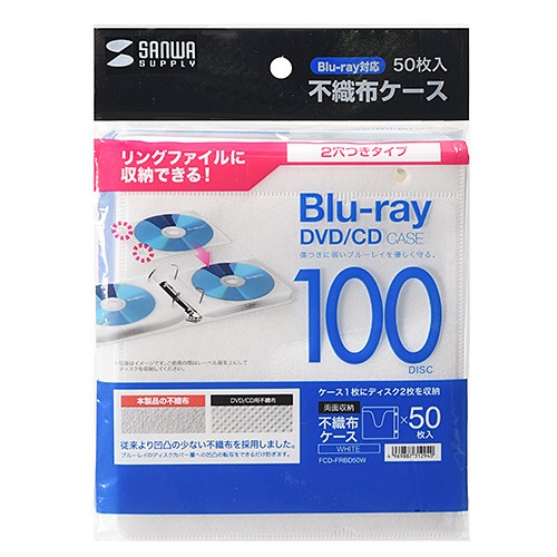 CD/DVD不織布ケース リング穴付き 50枚入り ホワイト（FCD-FRBD50W） | SANWA SUPPLY | 07