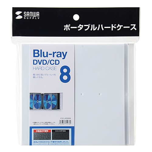 ブルーレイディスク対応ポータブルハードケース 8枚収納 ホワイト（FCD-JKBD8W） | SANWA SUPPLY | 05
