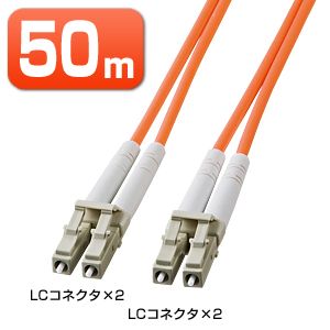 光ファイバー ケーブル LC-LCコネクタ 50ミクロン 50m（HKB-LCLC5-50L）(取寄せ)