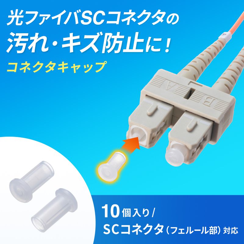 SCコネクタキャップ フェルール用（HKB-TLCVR2）｜sanwadirect｜02