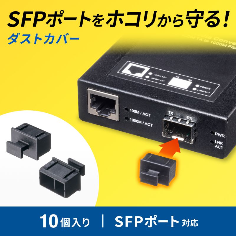 SFPポートダストカバー（HKB-TLDST1）｜sanwadirect｜02
