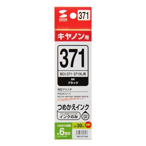 BCI-371BK用詰め替えインク キャノン（INK-C371B30）｜sanwadirect｜02