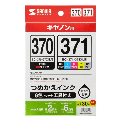 BCI-370PGBK 371BK C M Y GY用詰め替えインク 6色 キャノン（INK