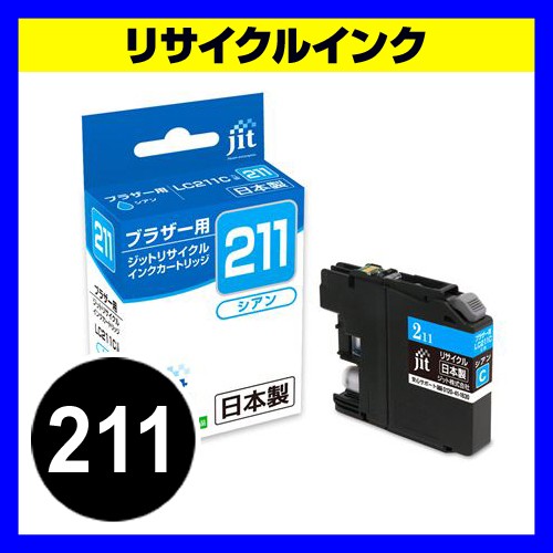 LC211C ブラザー リサイクルインク シアン（JIT-B211C）｜sanwadirect｜04