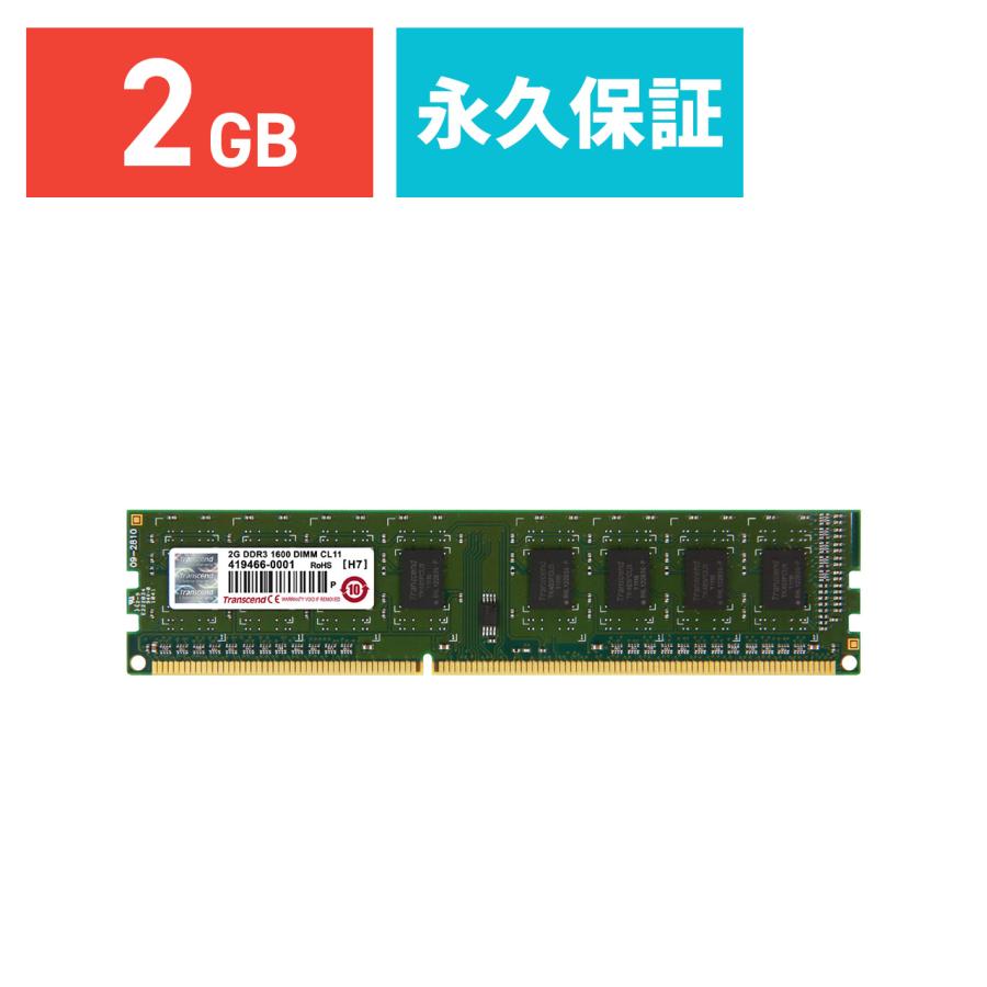 Transcend デスクトップPC用増設メモリ 2GB DDR3-1600 PC3-12800 U-DIMM トランセンド 永久保証(JM1600KLN-2G)｜sanwadirect