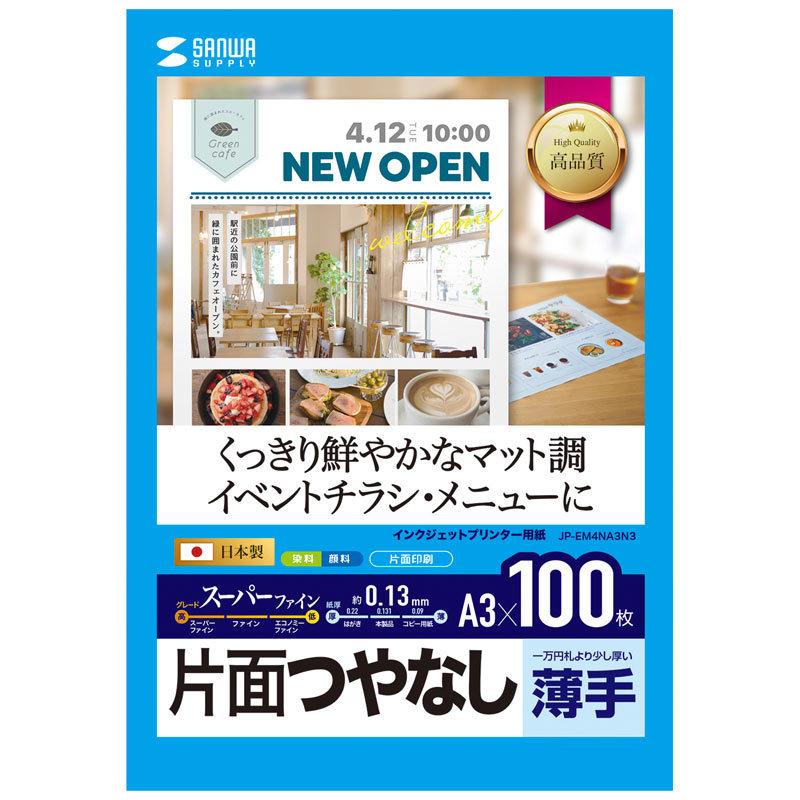 インクジェットスーパーファイン用紙 A3 100枚入り（JP-EM4NA3N3）｜sanwadirect