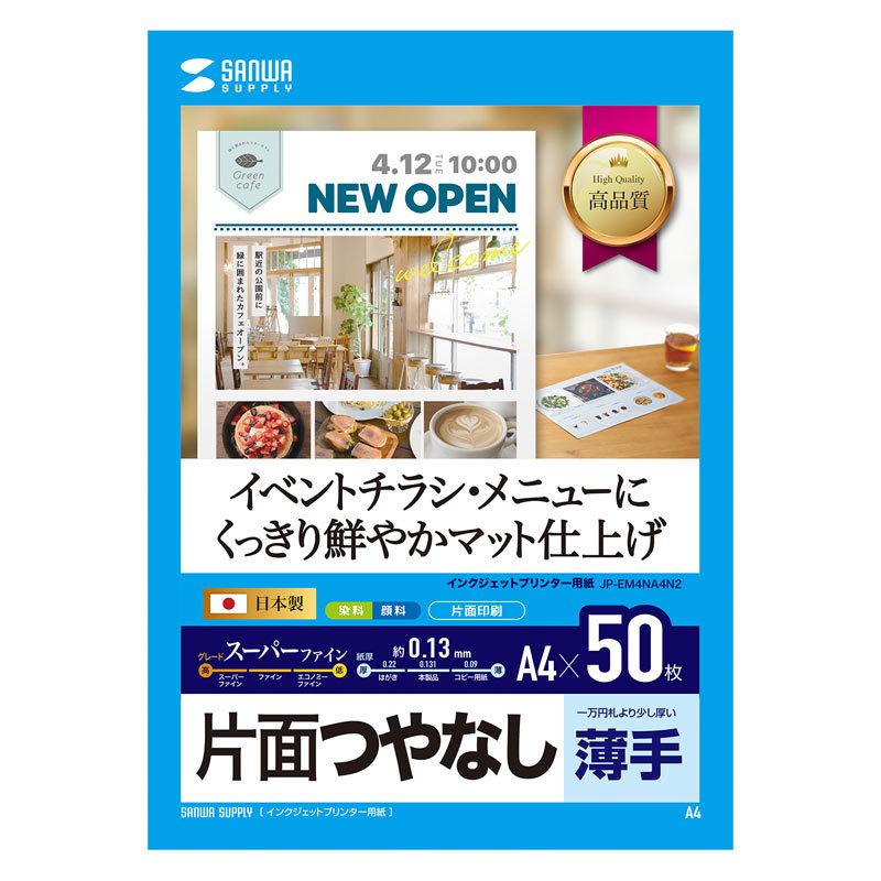 インクジェットスーパーファイン用紙 A4 50枚入り（JP-EM4NA4N2）｜sanwadirect