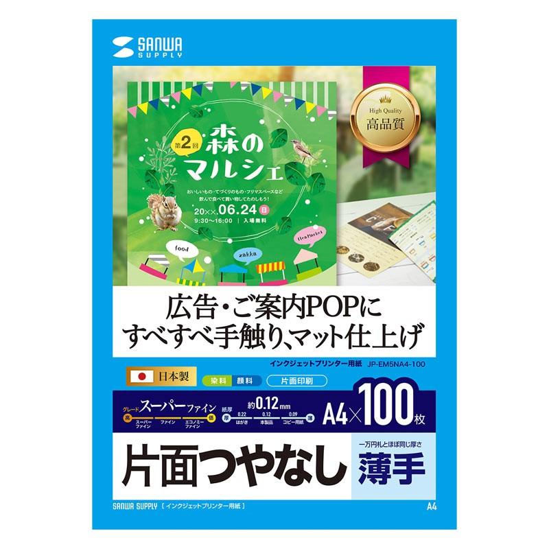 インクジェット用スーパーファイン用紙 A4サイズ 100枚入り（JP-EM5NA4-100）｜sanwadirect
