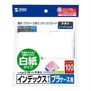インデックスカード プラケース用ラベル 薄手 白紙 100枚入り（JP-IND12-100）｜sanwadirect｜03
