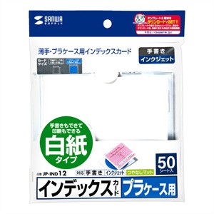 インデックスカード プラケース用ラベル 薄手 白紙 50枚入り（JP-IND12）