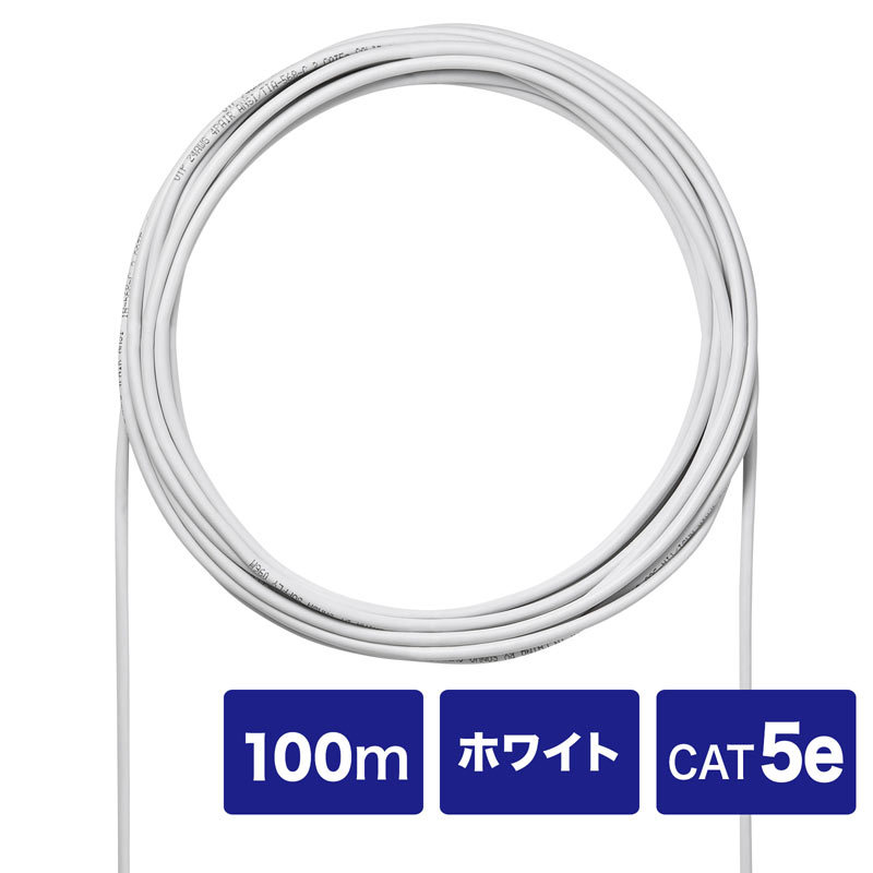 CAT5eUTP単線ケーブルのみ ホワイト 100m（KB-C5L-CB100WN）｜sanwadirect