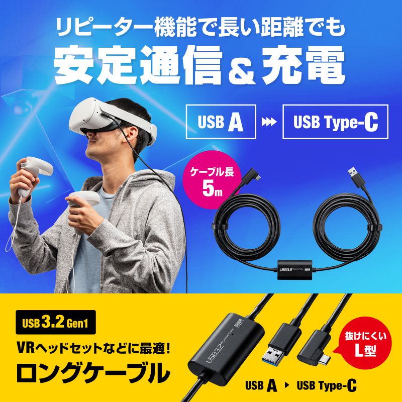 USB3.2 A-TypeCロングケーブル 5m VRヘッドセット対応（KB-USB-RLC305）｜sanwadirect｜02