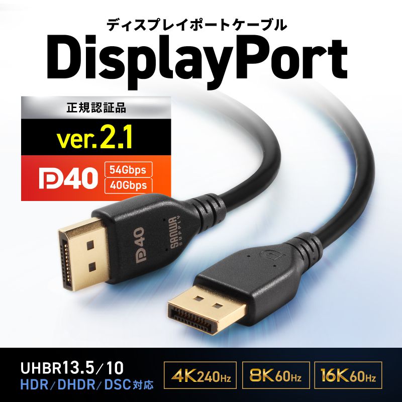 DisplayPortケーブル DP 1m ver.2.1 最大16K60Hz DSC圧縮時/UHBR13.5 HDR動的メタデータ対応 HDCP2.2/1.4対応 ツイストペア線使用 DP40 KC-DP4010 | SANWA SUPPLY | 01