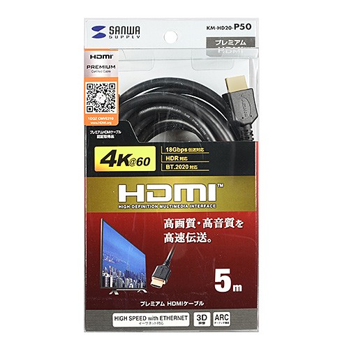 プレミアムHDMIケーブル 5m プレミアム HDMI ケーブル ブラック ハイスピード（KM-HD20-P50）｜sanwadirect｜05