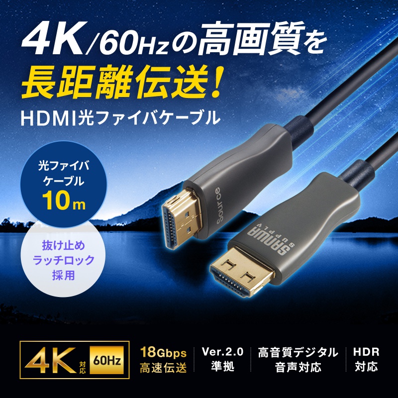 SANWA SUPPLY（サンワサプライ） HDMI光ファイバーケーブル 10m 4K60Hz