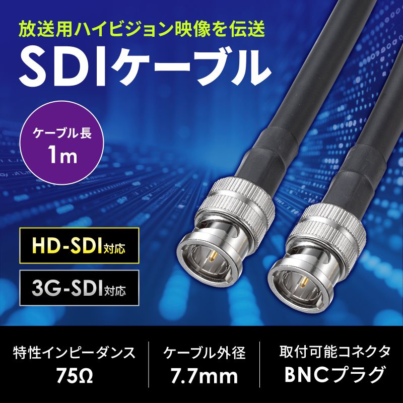 SANWA SUPPLY（サンワサプライ） SDIケーブル HD-SDI対応 3G-SDI対応