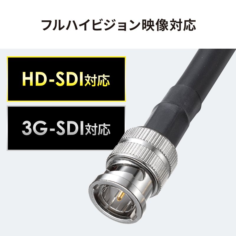 SANWA SUPPLY（サンワサプライ） SDIケーブル HD-SDI対応 3G-SDI対応