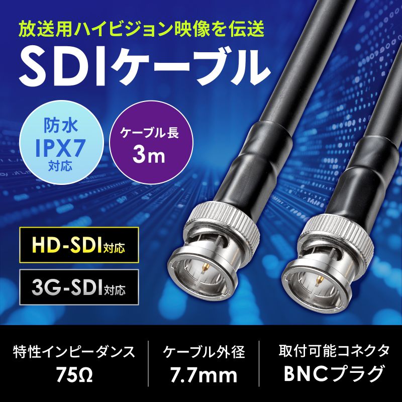 SANWA SUPPLY（サンワサプライ） SDIケーブル 防水 IPX7 ポリエチレン
