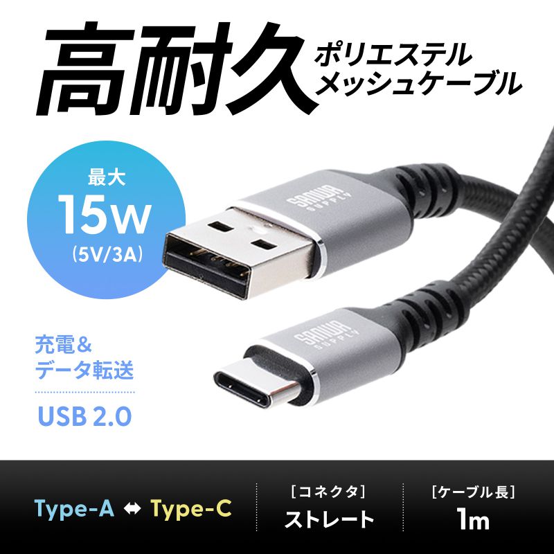SANWA SUPPLY USB Type-Cケーブル 充電ケーブル 1m 15W 高耐久