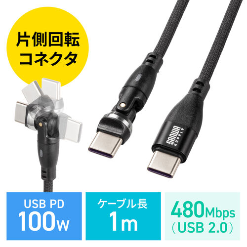 USB Type-C �P�[�u�� �[�d�P�[�u�� PD�Ή�100W �R�l�N�^ 540°(���E180°+����360°)��] 1m �f�[�^�]�� ���b�V���P�[�u�� �_�� KU-CCP100KA10BK