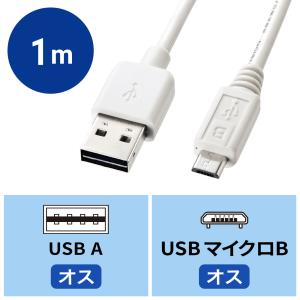 スマホ 充電 micro USBケーブル どっちもUSB micro Bコネクター 1m ホワイト（KU-RMCB1W）