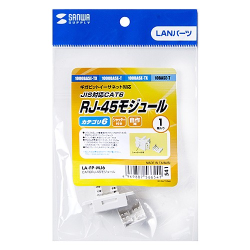 SANWA SUPPLY（サンワサプライ） 情報コンセント用RJ-45モジュール