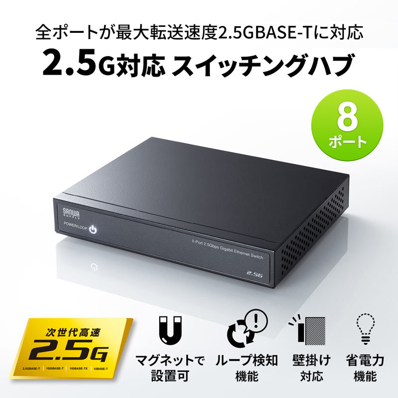 2.5G対応 スイッチングハブ 8ポート マグネット付き（LAN-2GIGAS801 