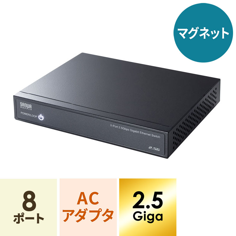 2.5G対応 スイッチングハブ 8ポート マグネット付き（LAN-2GIGAS801）