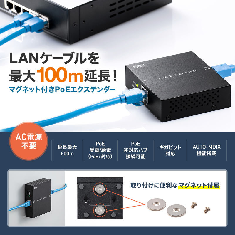 SANWA SUPPLY PoEエクステンダー マグネット付き ランケーブル