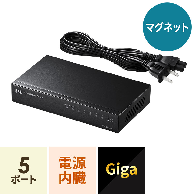 Giga対応スイッチングハブ 5ポート ループ検知機能付き（LAN-GIGAH5L）