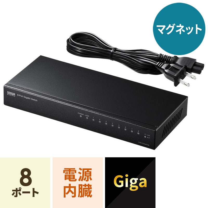 Giga対応スイッチングハブ 8ポート ループ検知機能付き（LAN-GIGAH8L）